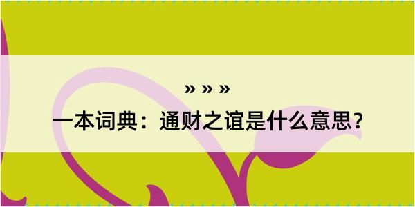 一本词典：通财之谊是什么意思？