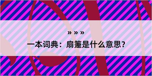 一本词典：扇箑是什么意思？