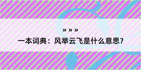 一本词典：风举云飞是什么意思？