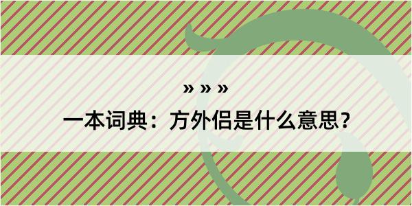 一本词典：方外侣是什么意思？