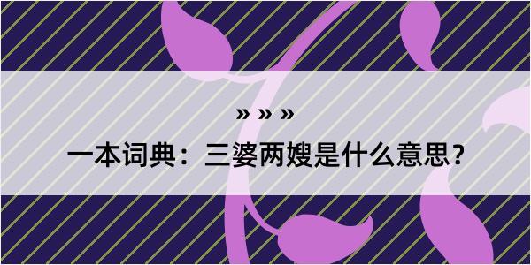 一本词典：三婆两嫂是什么意思？