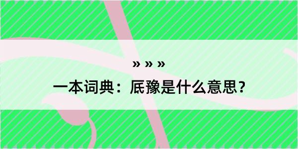 一本词典：厎豫是什么意思？