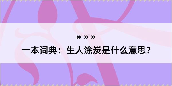 一本词典：生人涂炭是什么意思？