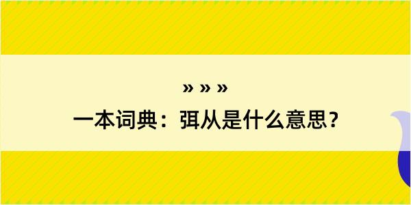 一本词典：弭从是什么意思？