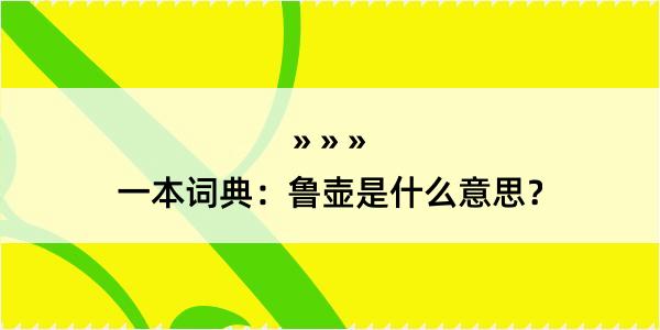 一本词典：鲁壶是什么意思？