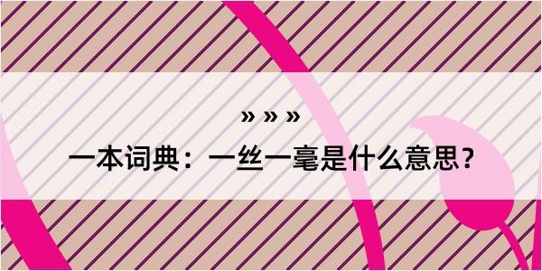 一本词典：一丝一毫是什么意思？