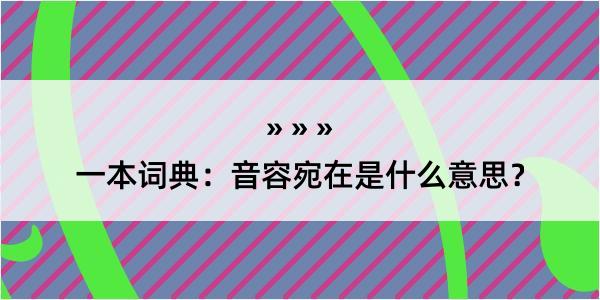 一本词典：音容宛在是什么意思？