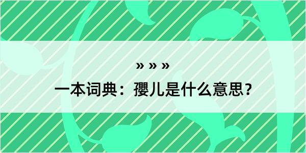 一本词典：孾儿是什么意思？