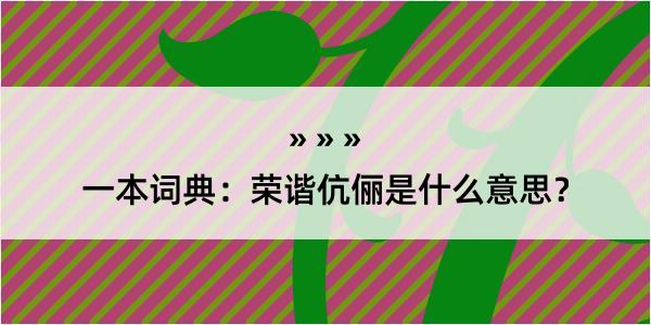 一本词典：荣谐伉俪是什么意思？