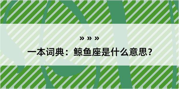 一本词典：鲸鱼座是什么意思？