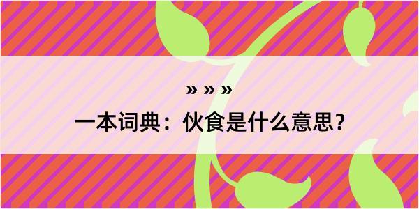 一本词典：伙食是什么意思？