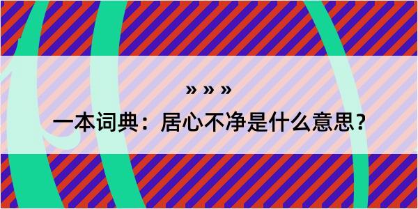 一本词典：居心不净是什么意思？