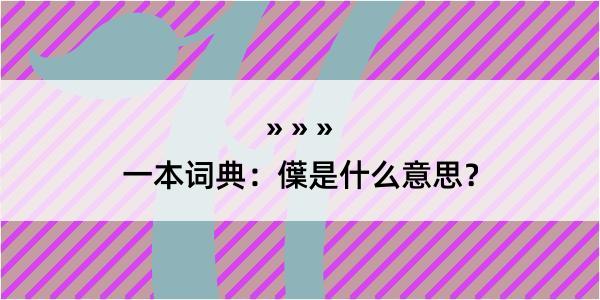 一本词典：僷是什么意思？