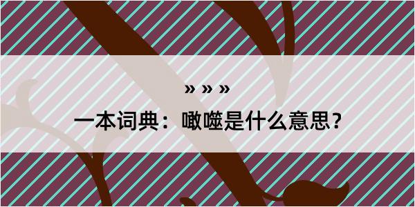 一本词典：噉噬是什么意思？