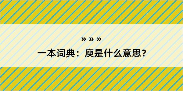 一本词典：庾是什么意思？