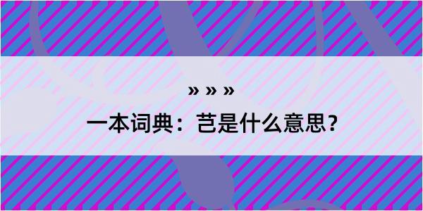 一本词典：芑是什么意思？