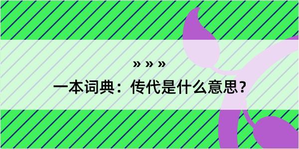 一本词典：传代是什么意思？