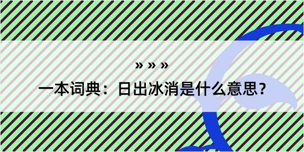 一本词典：日出冰消是什么意思？