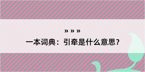 一本词典：引牵是什么意思？