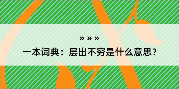 一本词典：层出不穷是什么意思？