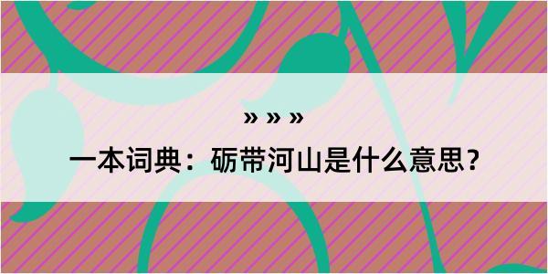 一本词典：砺带河山是什么意思？