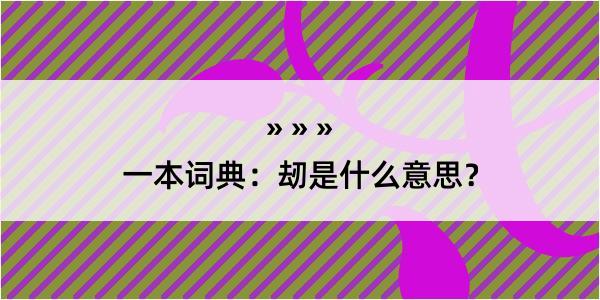 一本词典：刼是什么意思？