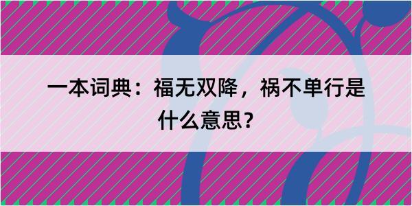 一本词典：福无双降，祸不单行是什么意思？