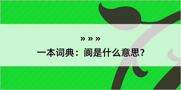 一本词典：阆是什么意思？