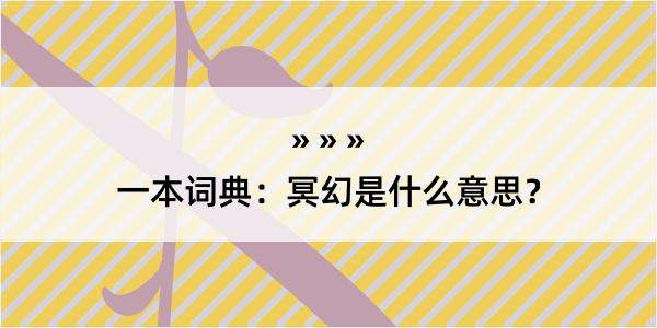 一本词典：冥幻是什么意思？