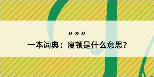 一本词典：寖顿是什么意思？