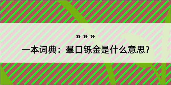 一本词典：羣口铄金是什么意思？