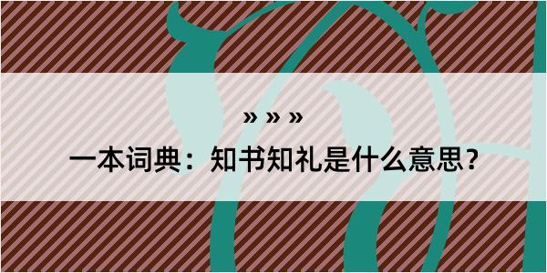 一本词典：知书知礼是什么意思？