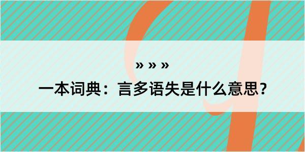 一本词典：言多语失是什么意思？