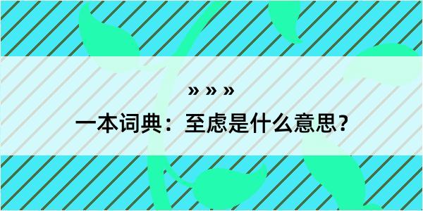 一本词典：至虑是什么意思？