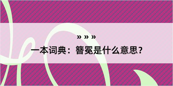 一本词典：簪冕是什么意思？