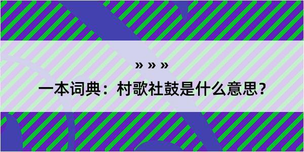 一本词典：村歌社鼓是什么意思？