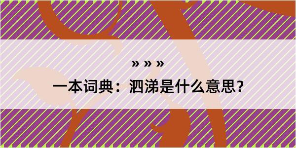 一本词典：泗涕是什么意思？