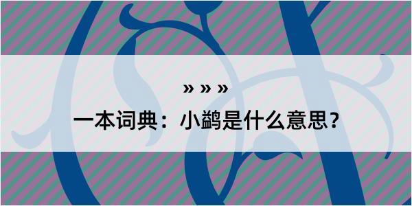 一本词典：小鹢是什么意思？