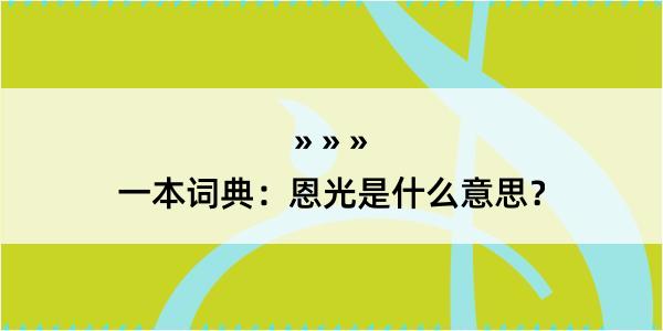 一本词典：恩光是什么意思？