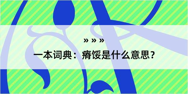 一本词典：瘠馁是什么意思？