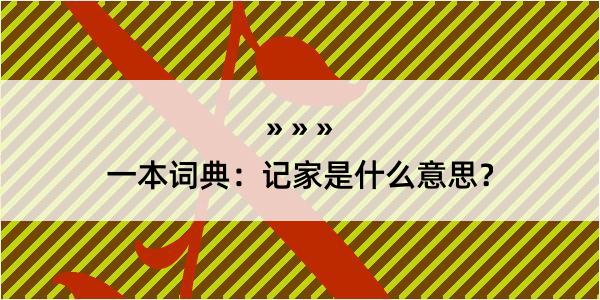 一本词典：记家是什么意思？