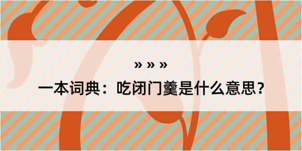 一本词典：吃闭门羹是什么意思？