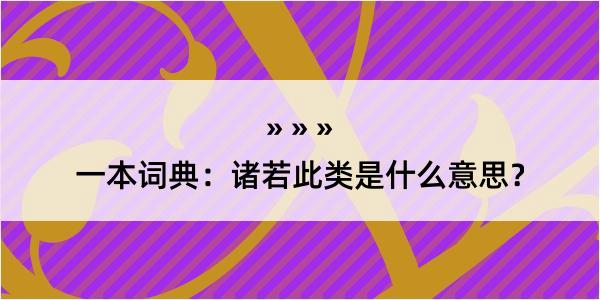 一本词典：诸若此类是什么意思？