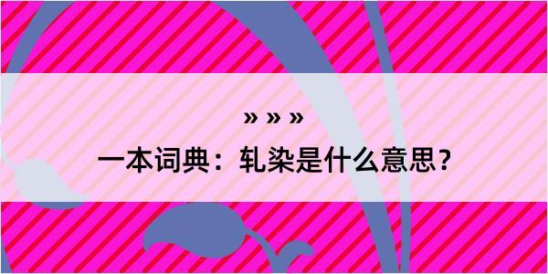 一本词典：轧染是什么意思？