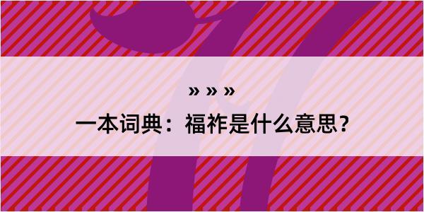 一本词典：福祚是什么意思？