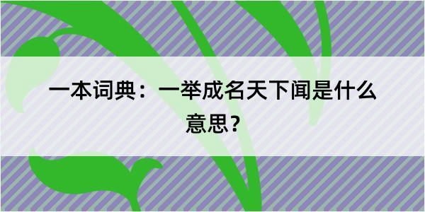 一本词典：一举成名天下闻是什么意思？