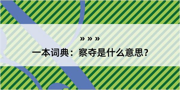 一本词典：察夺是什么意思？