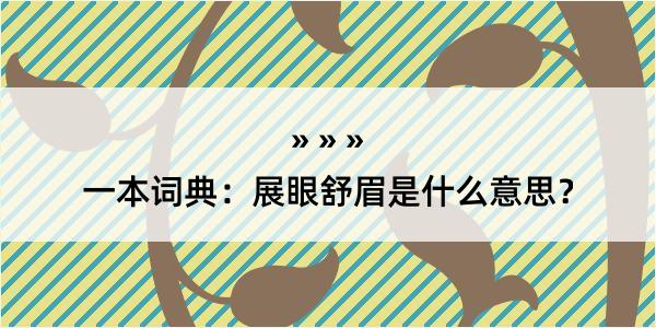 一本词典：展眼舒眉是什么意思？