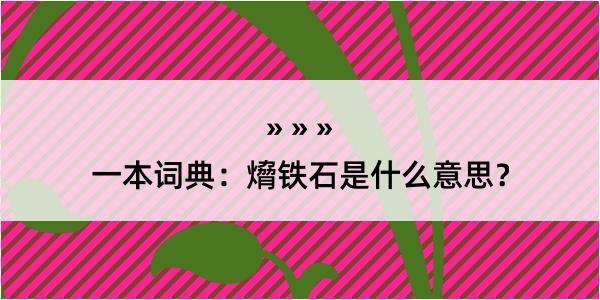 一本词典：熁铁石是什么意思？