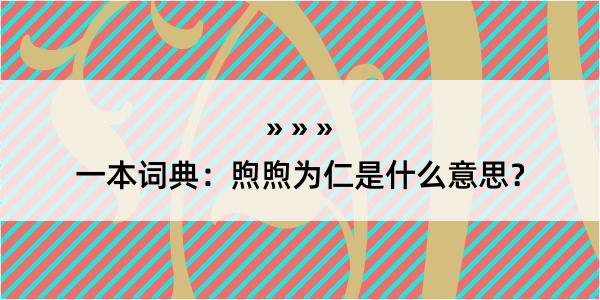 一本词典：煦煦为仁是什么意思？